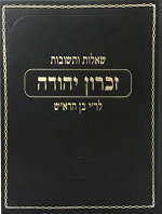 שו"ת זכרון יהודה - ר"י בן הרא"ש